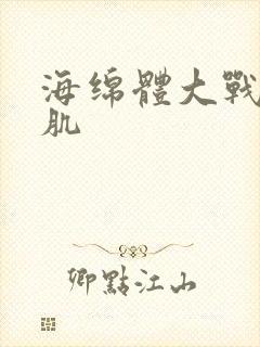 海绵体大战括约肌