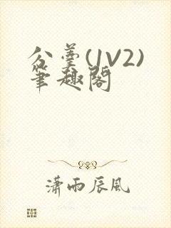 分羹(1V2)笔趣阁