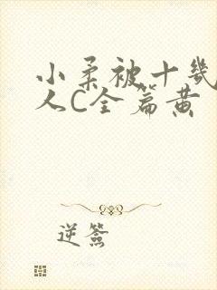 小柔被十几个男人C全篇黄