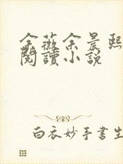 余薇余晨熙免费阅读小说