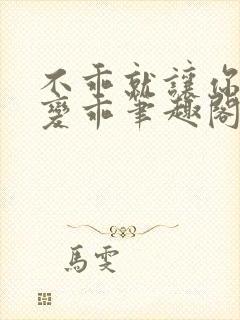 不乖就让你慢慢变乖笔趣阁