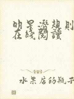 明星潜规则之皇在线阅读