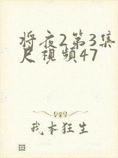 将夜2第3集大尺视频47