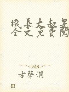 机长大叔是饿狼全文免费阅读笔趣阁小说