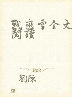 战恋雪全文免费阅读