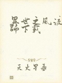 异世之风流大法师下载