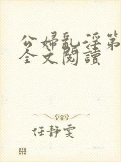 公妇乱淫第1章全文阅读