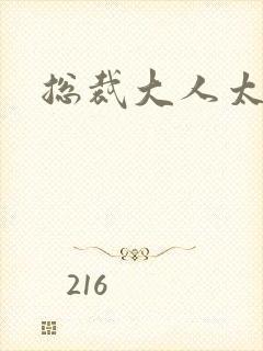 总裁大人太勇猛