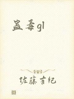 蛊毒gl