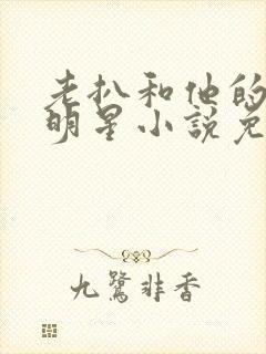 老扒和他的三个明星小说免费阅读