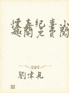 怀春纪事小说笔趣阁免费阅读全文