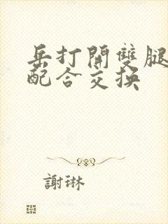 岳打开双腿开始配合交换