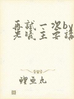 再试一次by林光曦主要讲了什么