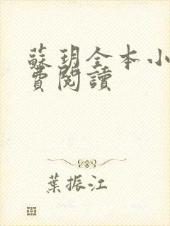 苏玥全本小说免费阅读