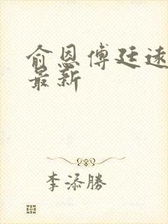 俞恩傅廷远免费最新