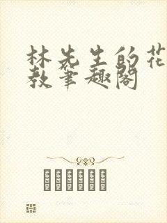 林先生的花式管教笔趣阁