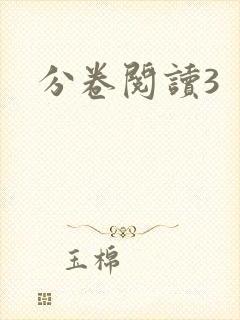 分卷阅读3