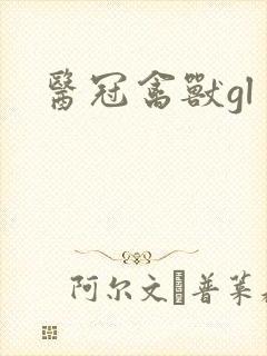 医冠禽兽gl