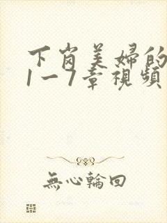 下岗美妇的肉唇1一7章视频