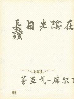 长日光阴在线阅读