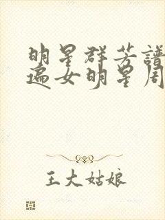 明星群芳谱之玩遍女明星周慧敏