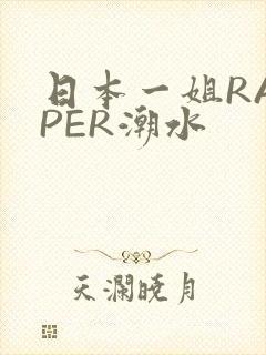 日本一姐RAPPER潮水