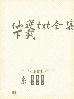 仙逆txt全集下载