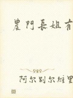 农门长姐有空间