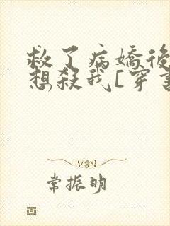 救了病娇后他总想杀我[穿书]