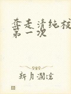 夺走清纯校花的第一次