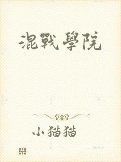 混战学院