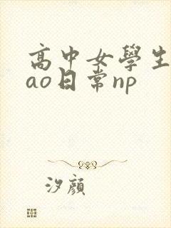 高中女学生挨cao日常np