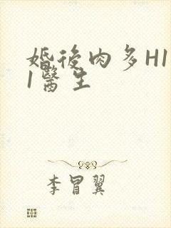 婚后肉多H1V1医生