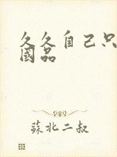 久久自己只精产国品