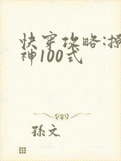 快穿攻略:撩男神100式