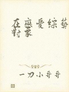 在恋爱综艺里搞对象