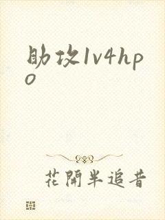 助攻1v4hpo