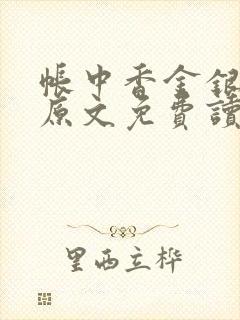 帐中香金银花露原文免费读书笔趣阁