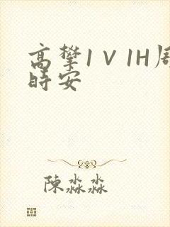 高攀1∨1H周时安