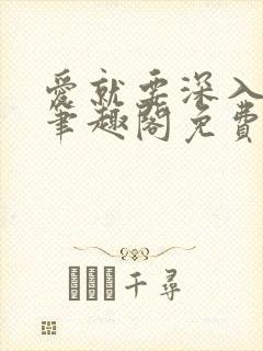 爱就要深入浅出笔趣阁免费阅读