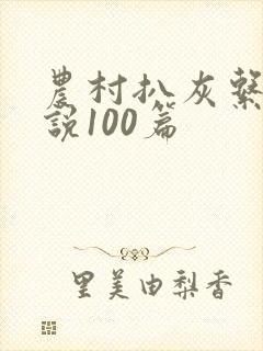 农村扒灰系列小说100篇