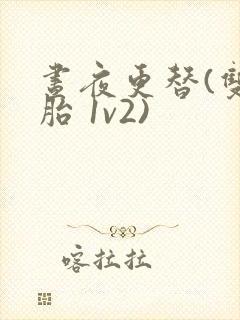 昼夜更替(双胞胎 1v2)