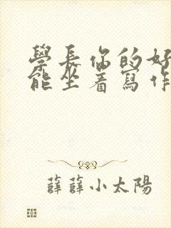 学长你的好大不能坐着写作业