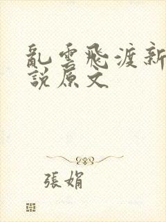 乱云飞渡新编小说原文