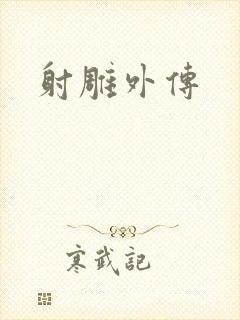 射雕外传