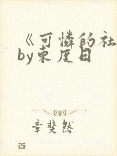 《可怜的社畜》by东度日