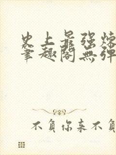 史上最强炼气期笔趣阁无弹窗