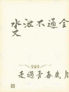 水泄不通金银原文