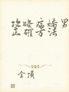 攻略病娇男配的正确方法