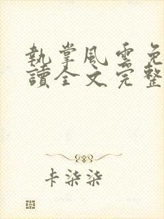 执掌风云免费阅读全文完整版